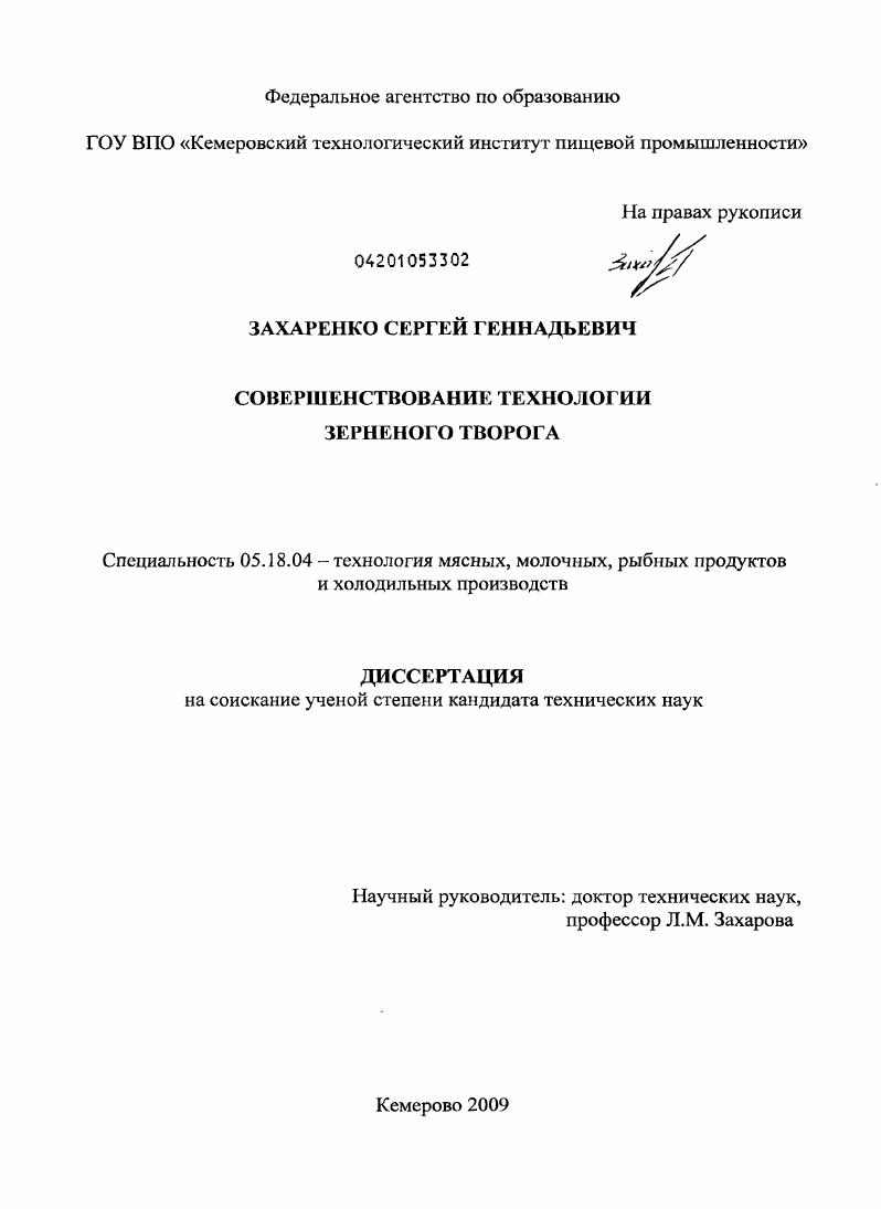 скачать диссертацию Совершенствование технологии зерненого творога Совершенствование технологии зерненого творога