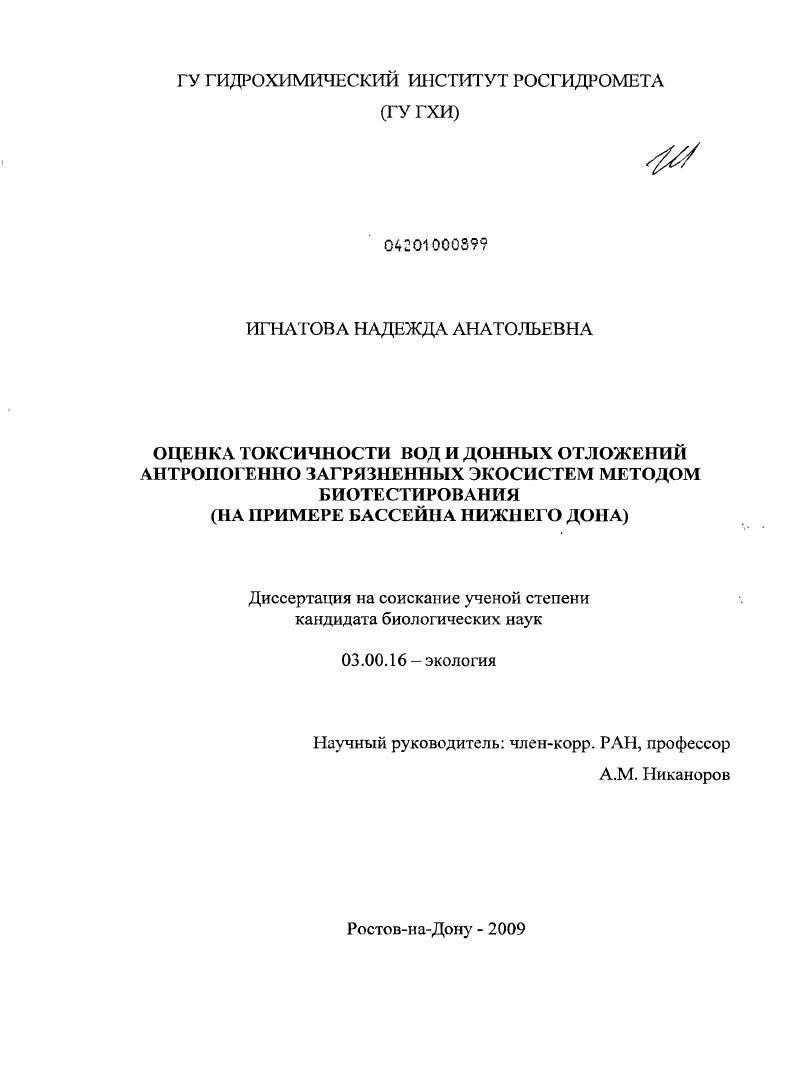 скачать диссертацию Оценка токсичности вод и донных отложений антропогенно загрязненных экосистем методом биотестирования : на примере бассейна Нижнего Дона Оценка токсичности вод и донных отложений антропогенно загрязненных экосистем методом биотестирования : на примере бассейна Нижнего Дона