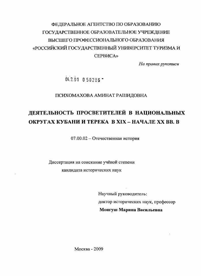Деятельность просветителей в национальных округах Кубани и Терека в XIX - начале XX вв.