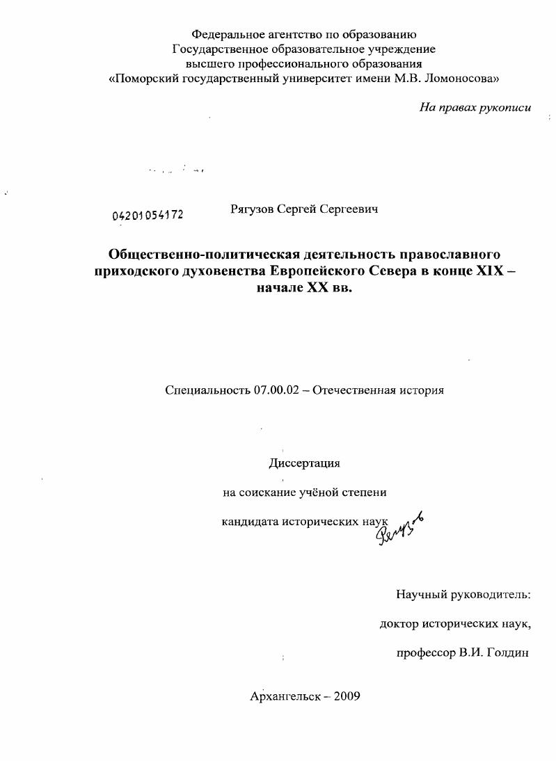 скачать диссертацию Общественно-политическая деятельность православного приходского духовенства Европейского Севера в конце XIX - начале XX вв. Общественно-политическая деятельность православного приходского духовенства Европейского Севера в конце XIX - начале XX вв.