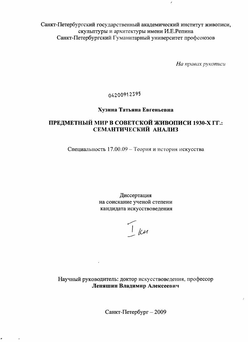 Предметный мир в советской живописи 1930-х гг. : семантический анализ