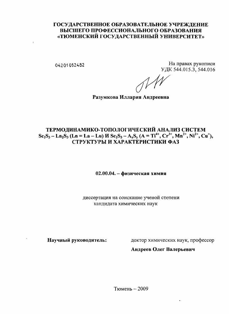Термодинамико-топологический анализ систем Sc2S3 - Ln2S3 (Ln = La - Lu) и Sc2S3 - AxSy (A = Ti4+, Cr3+, Mn2+, Ni2+, Cu+), структуры и характеристики фаз