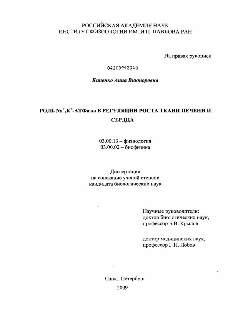 Роль Na+, K+-АТФазы в регуляции роста ткани печени и сердца