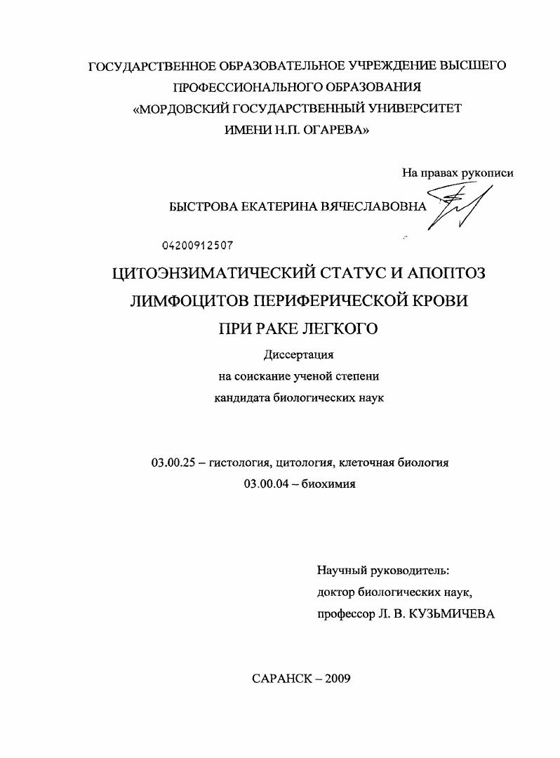 Цитоэнзиматический статус и апоптоз лимфоцитов периферической крови при раке легкого