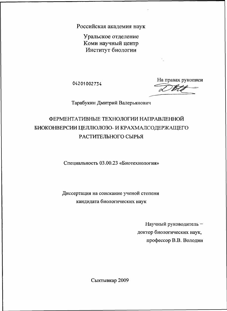 Ферментативные технологии направленной биоконверсии целлюлозо- и крахмалсодержащего растительного сырья