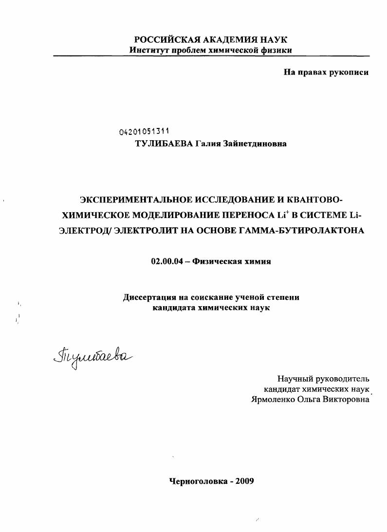Экспериментальное исследование и квантово-химическое моделирование переноса Li+ в системе Li-электрод / электролит на основе гамма-бутиролактона