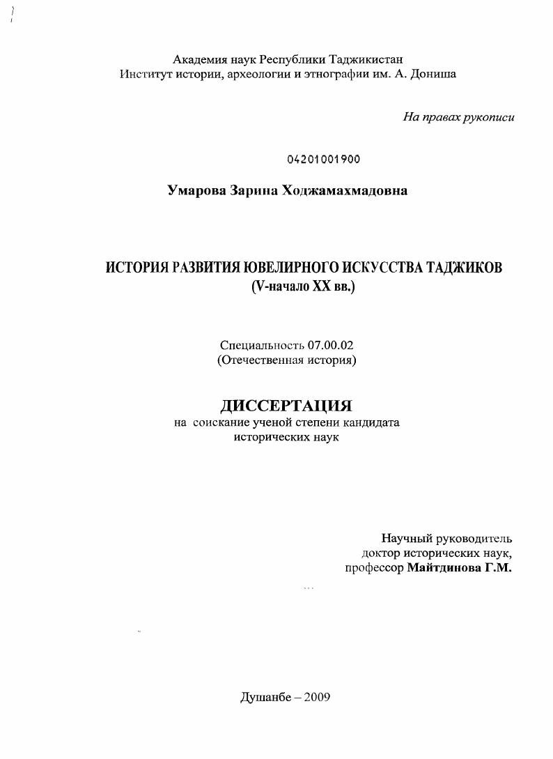 скачать диссертацию История развития ювелирного искусства таджиков : V - начала XX вв. История развития ювелирного искусства таджиков : V - начала XX вв.