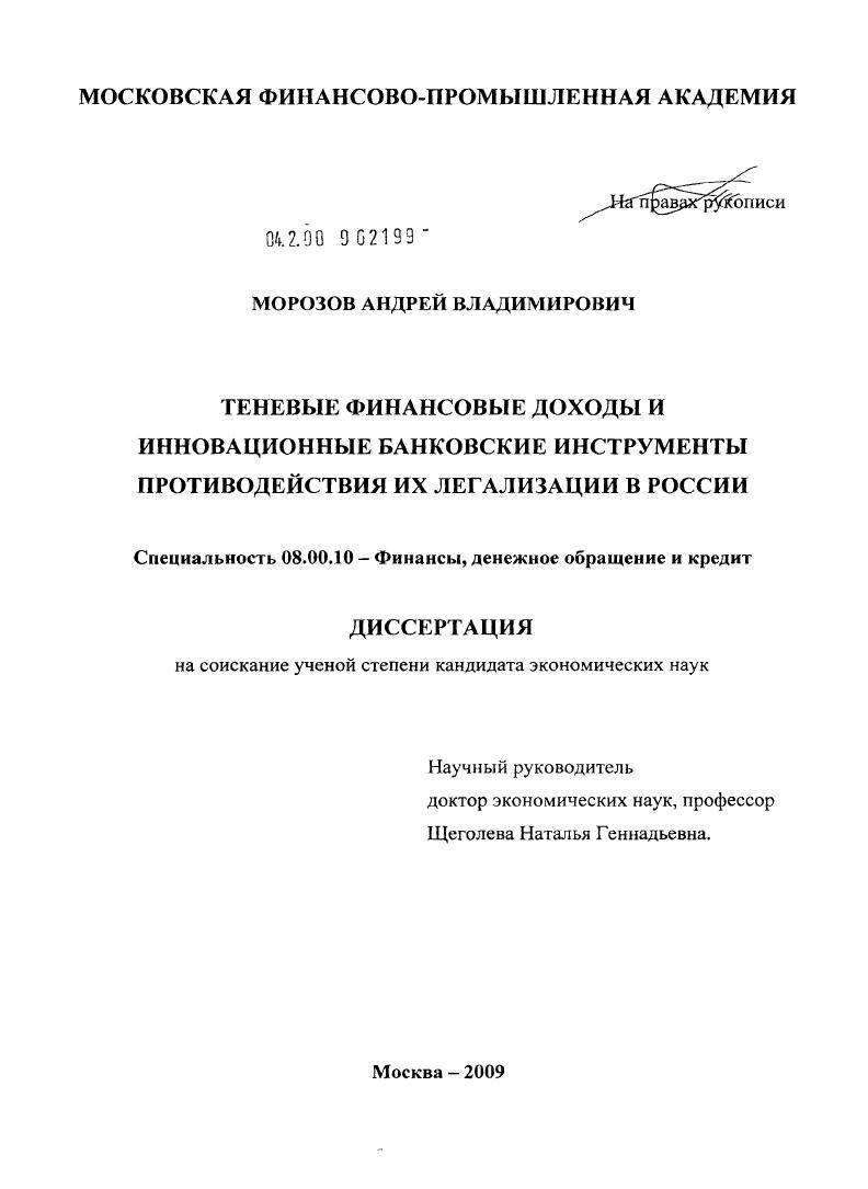 Теневые финансовые доходы и инновационные банковские инструменты противодействия их легализации в России