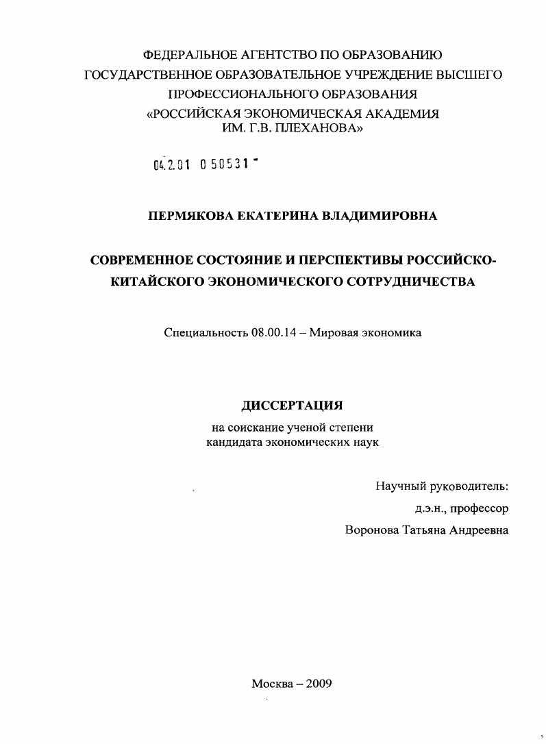 Современное состояние и перспективы российско-китайского экономического сотрудничества