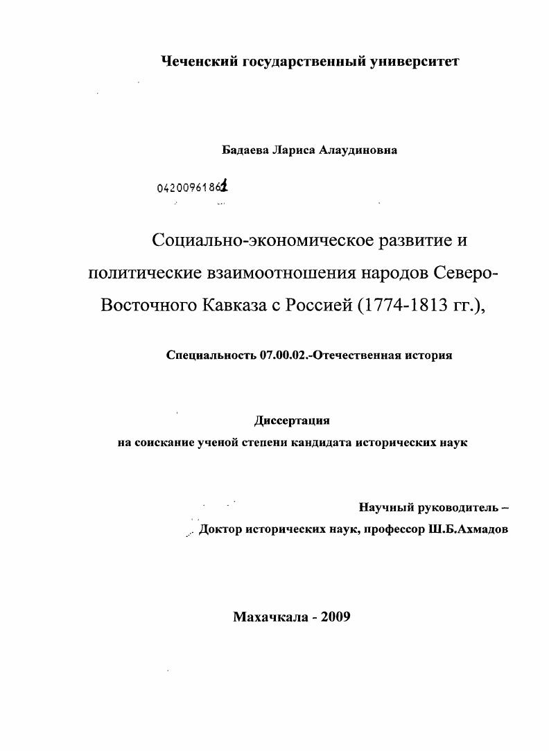 Социально-экономическое развитие и политические взаимоотношения народов Северо-Восточного Кавказа с Россией : 1774-1813 гг.