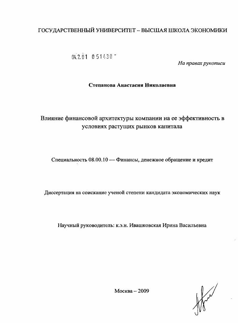скачать диссертацию Влияние финансовой архитектуры компании на ее эффективность в условиях растущих рынков капитала Влияние финансовой архитектуры компании на ее эффективность в условиях растущих рынков капитала
