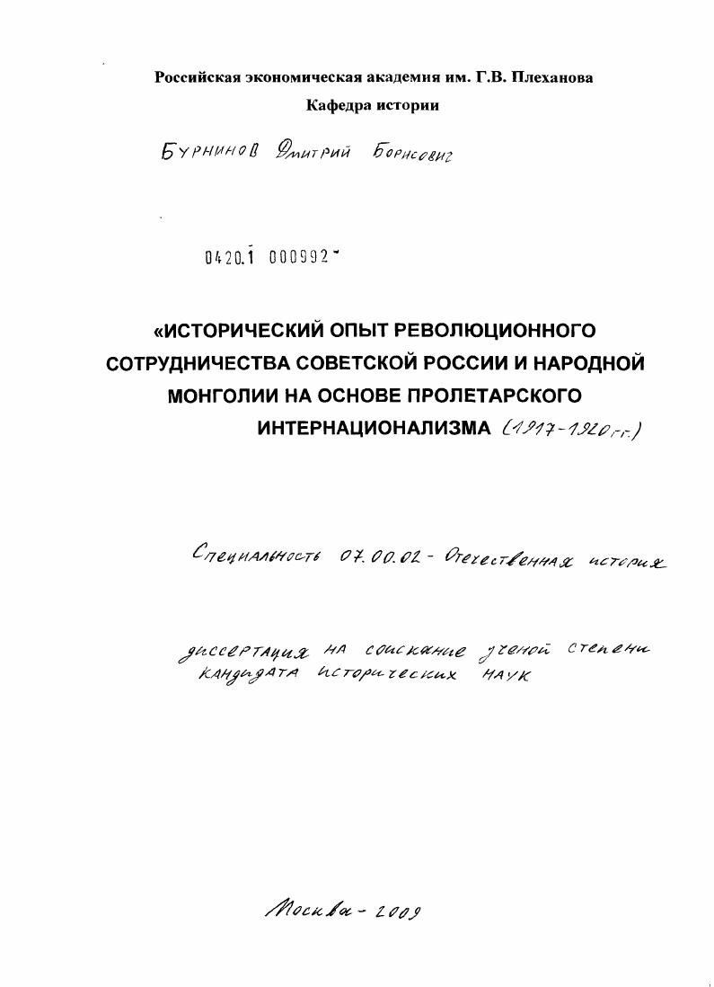 Исторический опыт революционного сотрудничества Советской России и народной Монголии на основе пролетарского интернационализма : 1917-1930 гг.