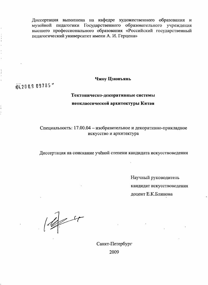 Тектоническо-декоративные системы неоклассической архитектуры Китая