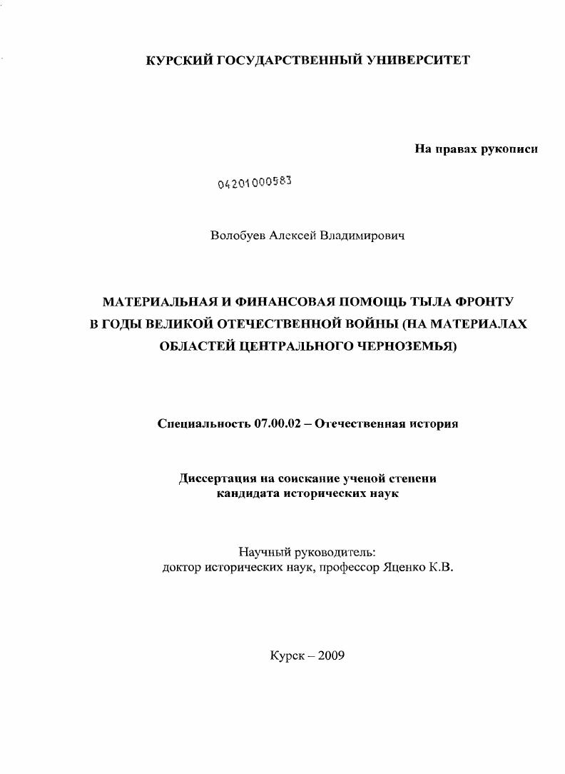Материальная и финансовая помощь тыла фронту в годы Великой Отечественной войны : на материалах областей Центрального Черноземья