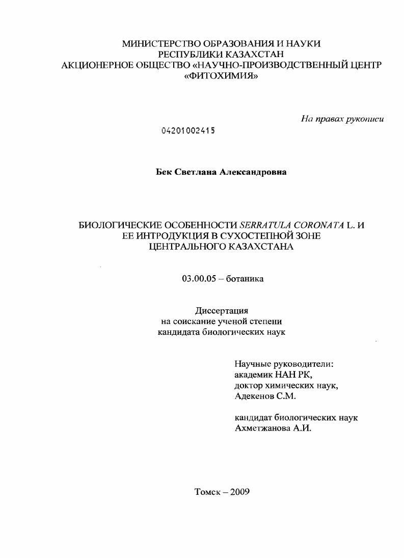 Биологические особенности Serratula Coronata L. и ее интродукция в сухостепной зоне Центрального Казахстана
