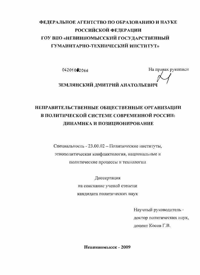 скачать диссертацию Неправительственные общественные организации в политической системе современной России: динамика и позиционирование Неправительственные общественные организации в политической системе современной России: динамика и позиционирование