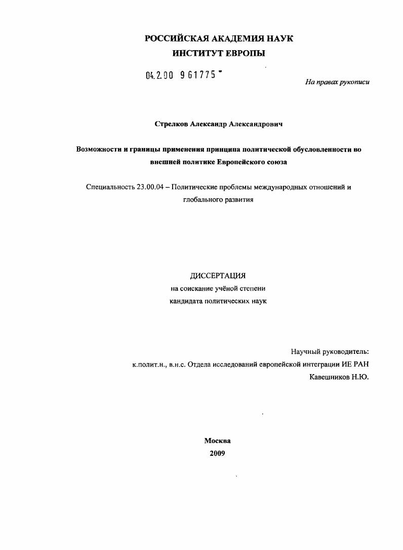 скачать диссертацию Возможности и границы применения принципа политической обусловленности во внешней политике Европейского союза Возможности и границы применения принципа политической обусловленности во внешней политике Европейского союза