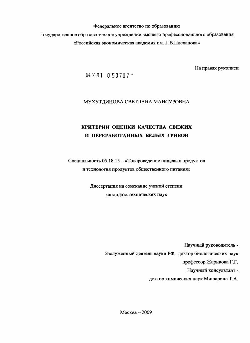 Критерии оценки качества свежих и переработанных белых грибов