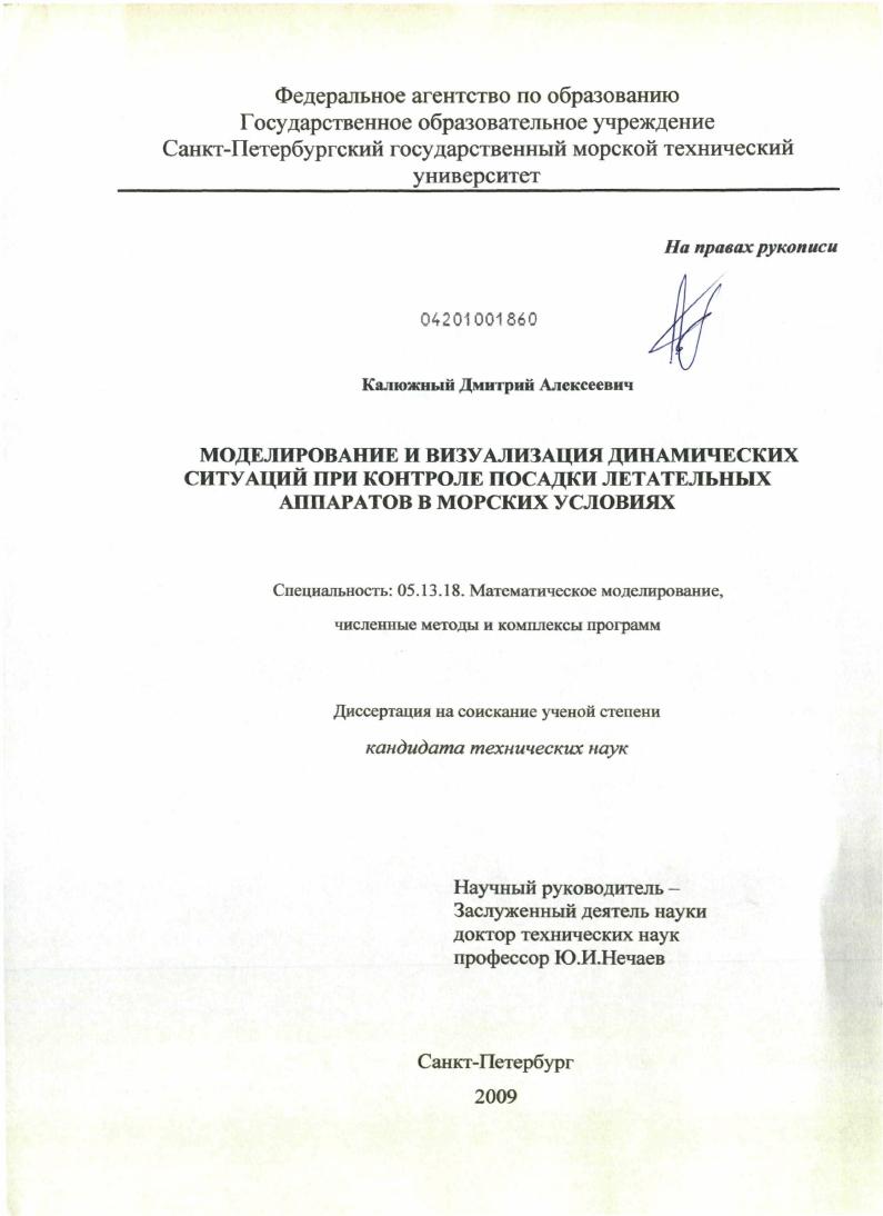 Моделирование и визуализация динамических ситуаций при контроле посадки летательных аппаратов в морских условиях