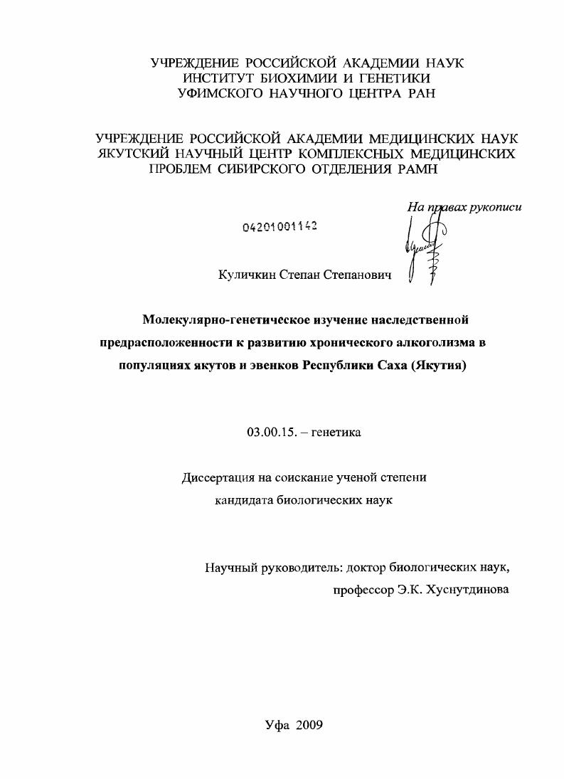 Молекулярно-генетическое изучение наследственной предрасположенности к развитию хронического алкоголизма в популяциях якутов и эвенков Республики Саха (Якутия)