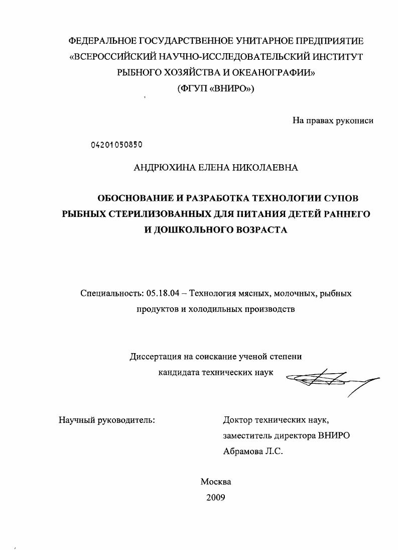 Обоснование и разработка технологии супов рыбных стерилизованных для питания детей раннего и дошкольного возраста