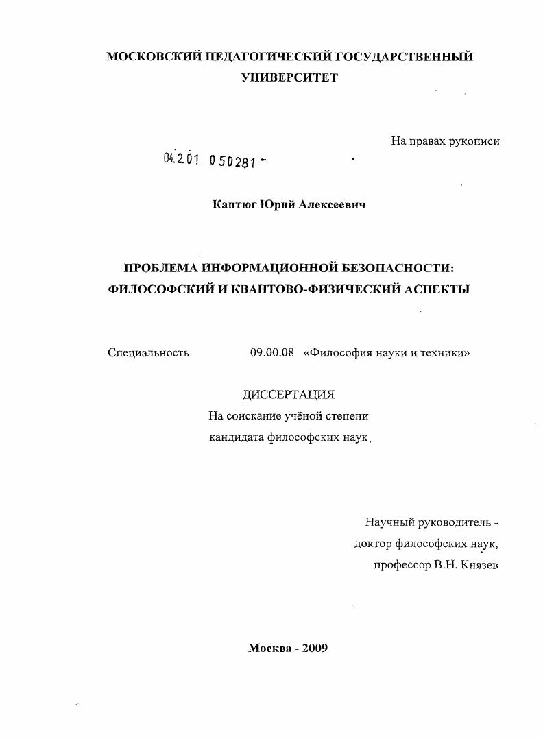 Проблема информационной безопасности : философский и квантово-физический аспекты