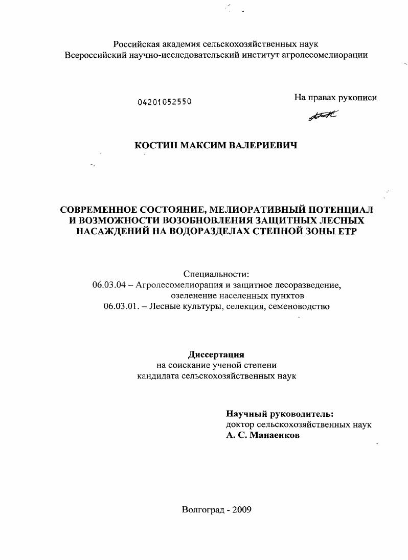 Современное состояние, мелиоративный потенциал и возможности возобновления защитных лесных насаждений на водоразделах степной зоны ЕТР
