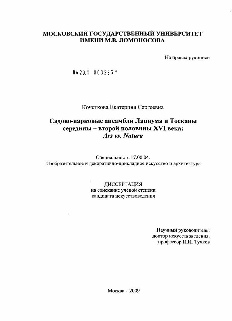 Садово-парковые ансамбли Лациума и Тосканы середины-второй половины XVI века: Ars vs. Natura