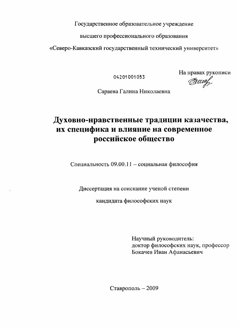скачать диссертацию Духовно-нравственные традиции казачества, их специфика и влияние на современное российское общество Духовно-нравственные традиции казачества, их специфика и влияние на современное российское общество