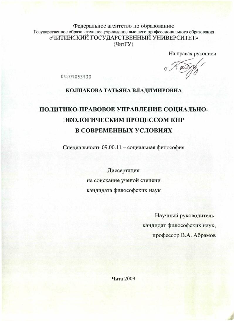 скачать диссертацию Политико-правовое управление социально-экологическим процессом КНР в современных условиях развития Политико-правовое управление социально-экологическим процессом КНР в современных условиях развития