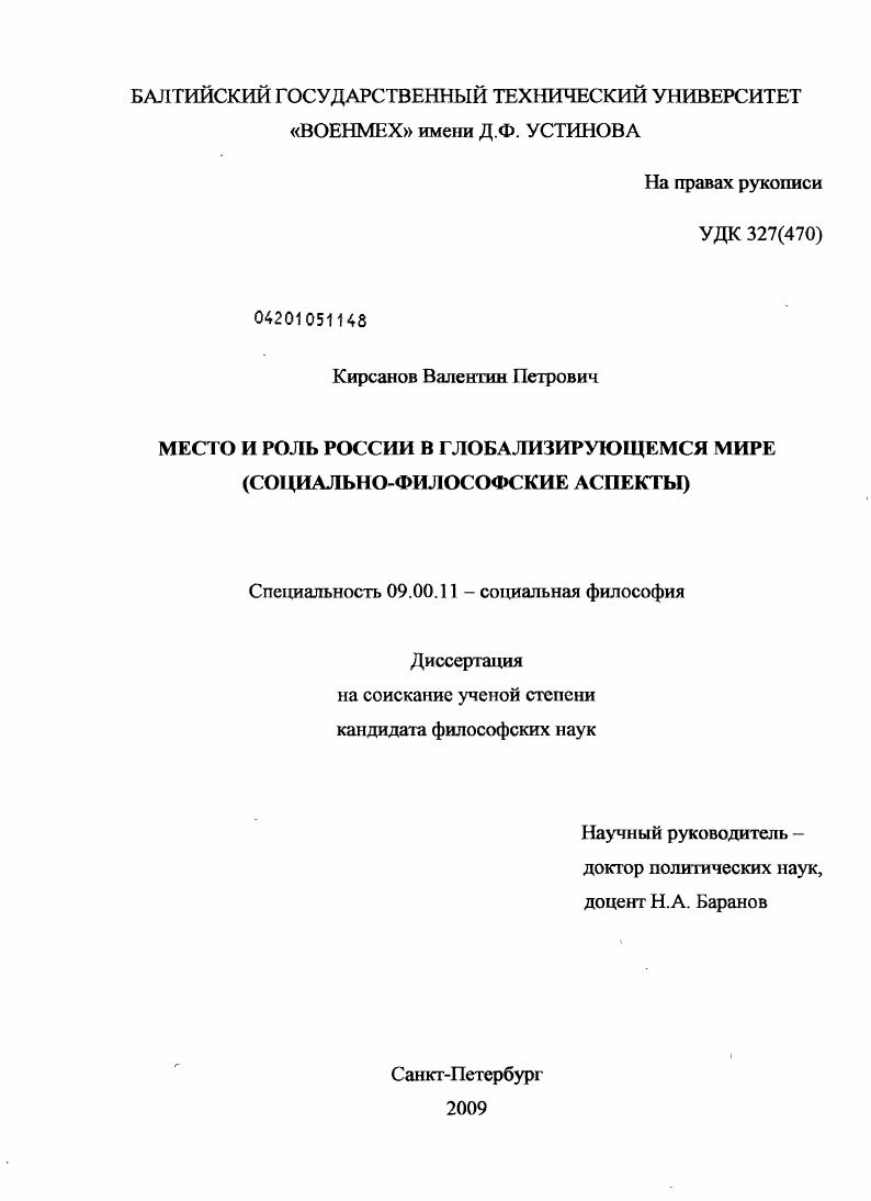 Место и роль России в глобализирующемся мире : социально-философские аспекты