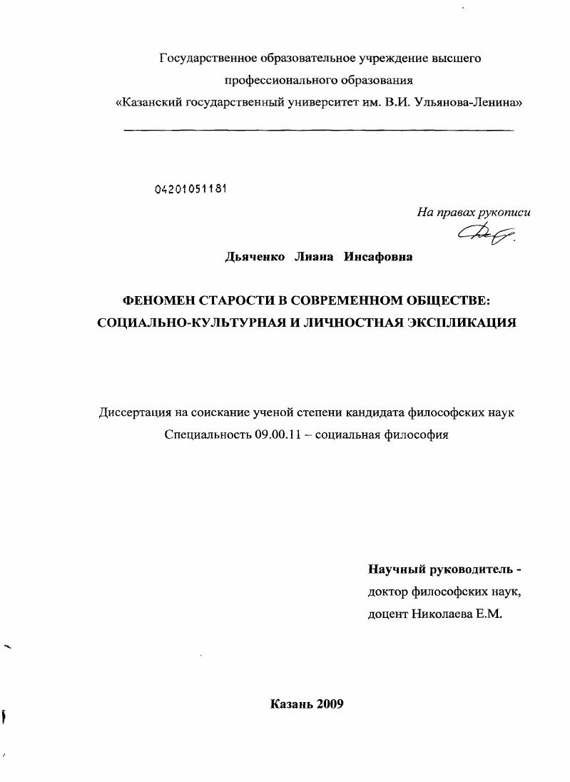 Феномен старости в современном обществе : социально-культурная и личностная экспликация