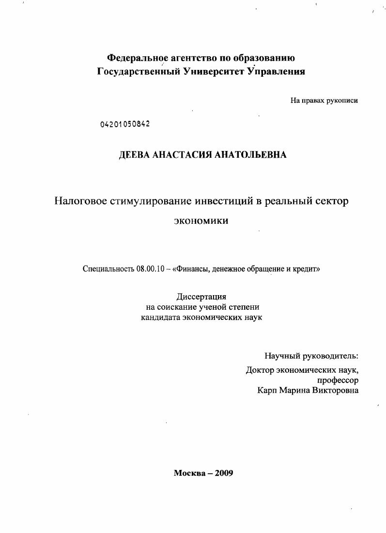 Налоговое стимулирование инвестиций в реальный сектор экономики