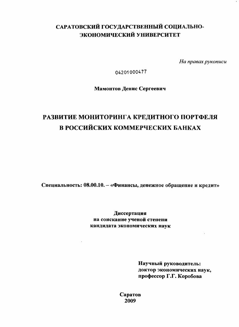 Развитие мониторинга кредитного портфеля в российских коммерческих банках