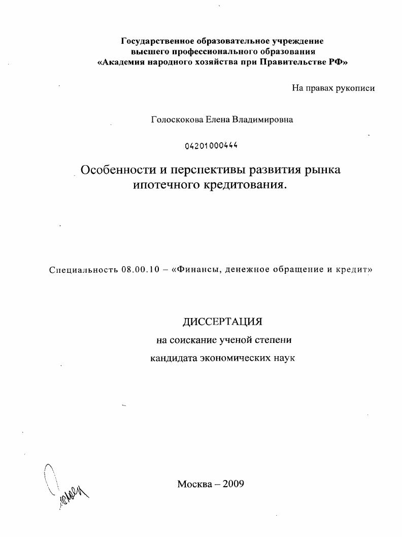 Особенности и перспективы развития рынка ипотечного кредитования