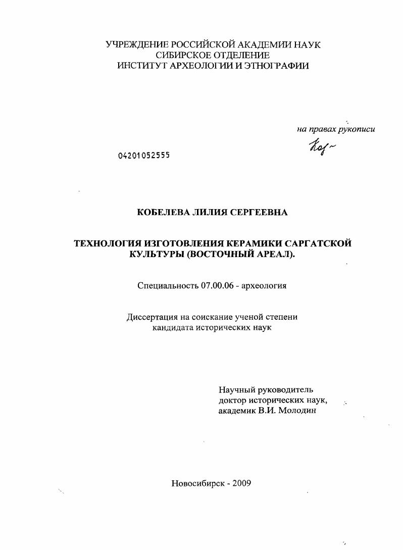 Технология изготовления керамики саргатской культуры : Восточный ареал