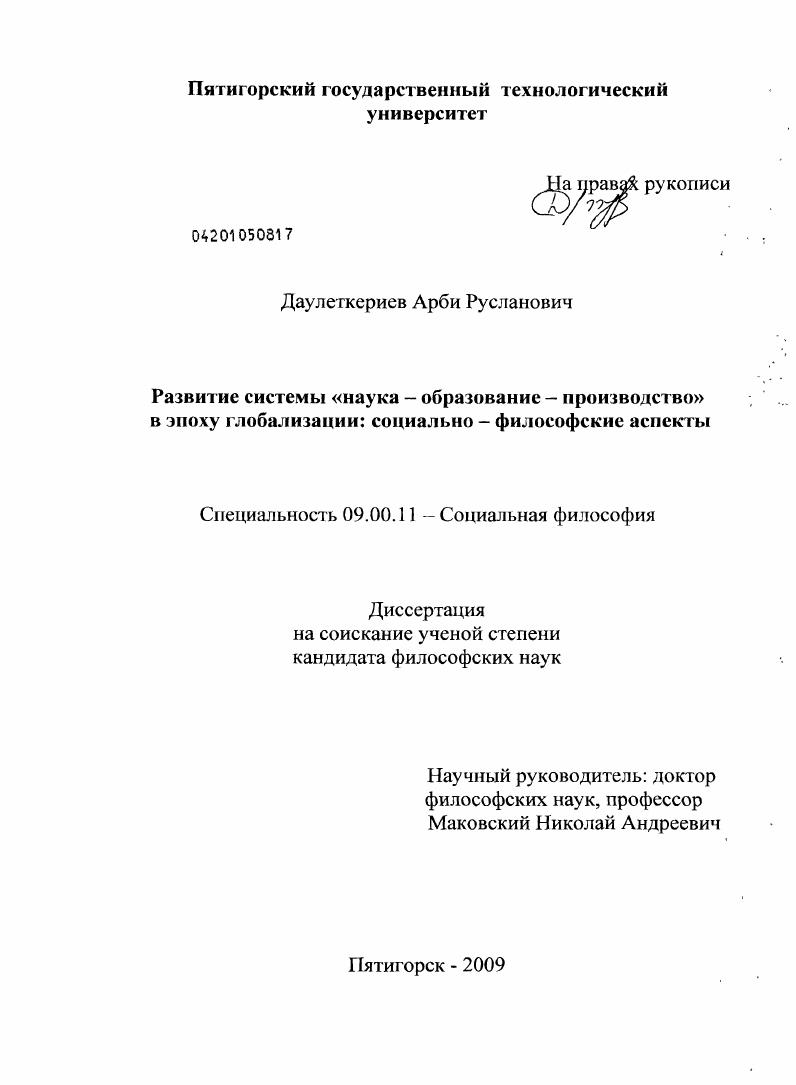 скачать диссертацию Развитие системы "наука - образование - производство" в эпоху глобализации: социально-философские аспекты Развитие системы "наука - образование - производство" в эпоху глобализации: социально-философские аспекты