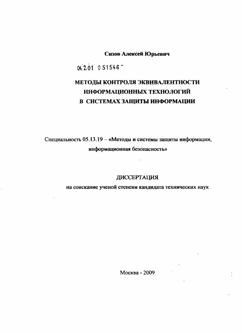 Методы контроля эквивалентности информационных технологий в системах защиты информации