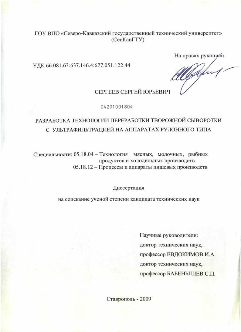 Разработка технологии переработки творожной сыворотки с ультрафильтрацией на аппаратах рулонного типа