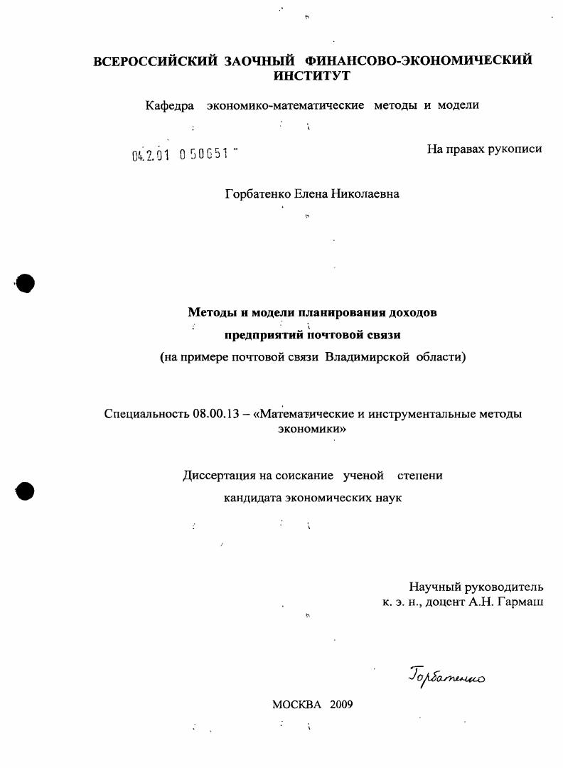 Методы и модели планирования доходов предприятий почтовой связи : на примере почтовой связи Владимирской области