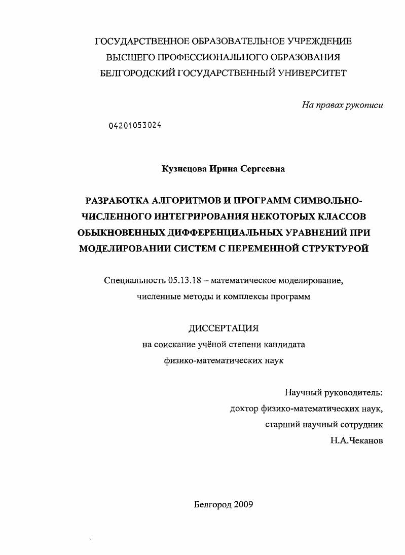 Разработка алгоритмов и программ символьно-численного интегрирования некоторых классов обыкновенных дифференциальных уравнений при моделировании систем с переменной структурой