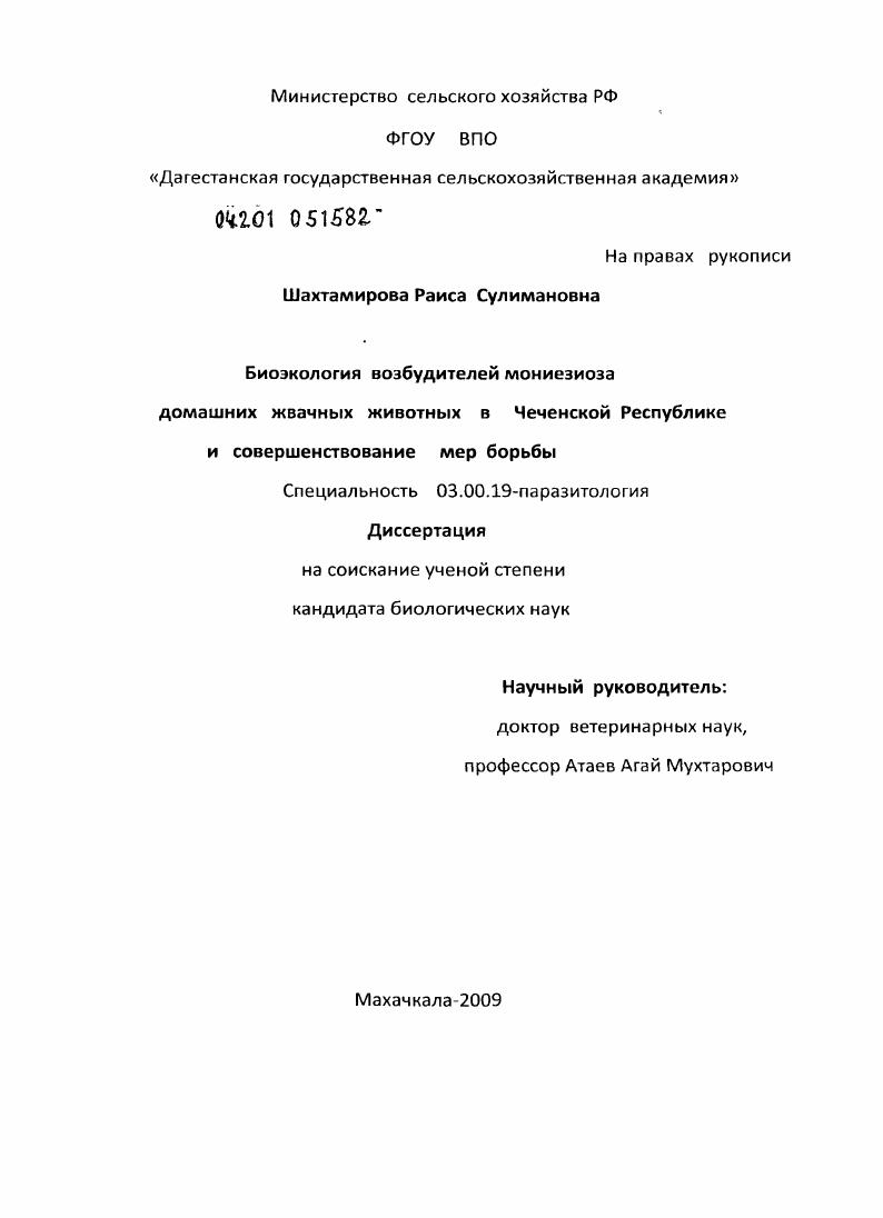скачать диссертацию Биоэкология возбудителей мониезмоза домашних жвачных животных в Чеченской Республике и совершенствование мер борьбы Биоэкология возбудителей мониезмоза домашних жвачных животных в Чеченской Республике и совершенствование мер борьбы