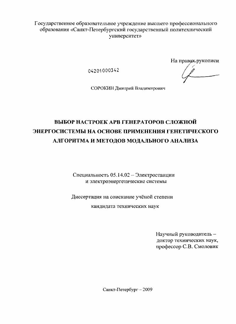 Выбор настроек АРВ генераторов сложной энергосистемы на основе применения генетического алгоритма и методов модального анализа