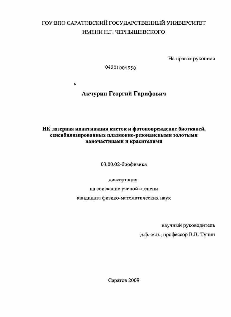 ИК лазерная инактивация клеток и фотоповреждение биотканей, сенсибилизированных плазмонно-резонансными золотыми наночастицами и красителями