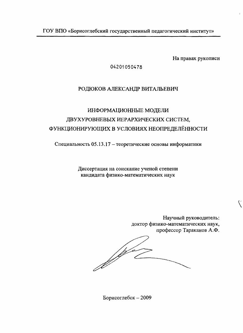 Информационные модели двухуровневых иерархических систем, функционирующих в условиях неопределённости