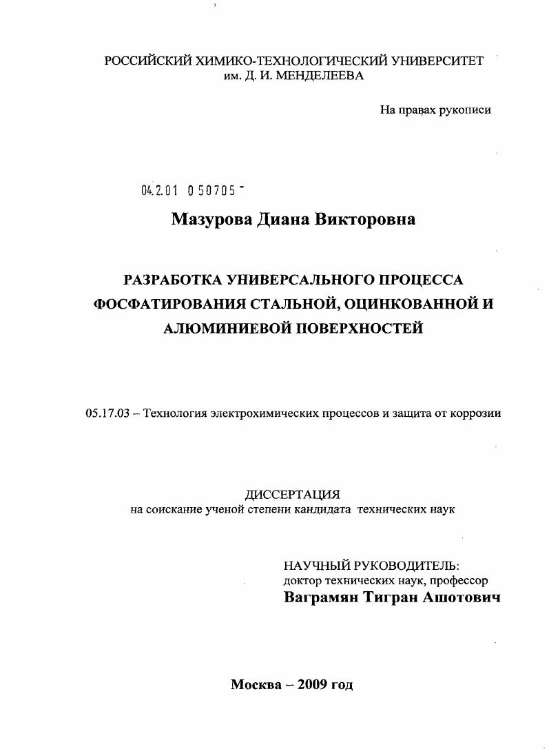 Разработка универсального процесса фосфатирования стальной, оцинкованной и алюминиевой поверхностей