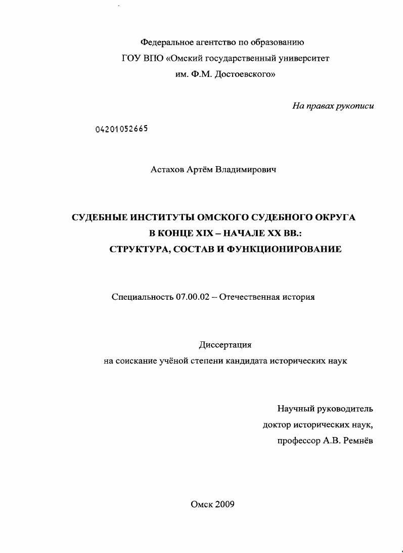 Судебные институты Омского судебного округа в конце XIX - начале XX вв. : структура, состав и функционирование