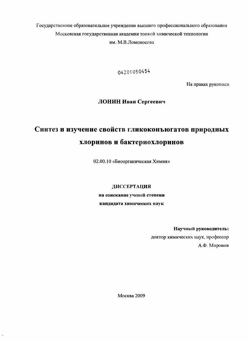 Синтез и изучение свойств гликоконъюгатов природных хлоринов и бактериохлоринов