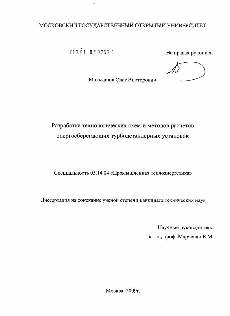 скачать диссертацию Разработка технологических схем и методов расчетов энергосберегающих турбодетандерных установок Разработка технологических схем и методов расчетов энергосберегающих турбодетандерных установок
