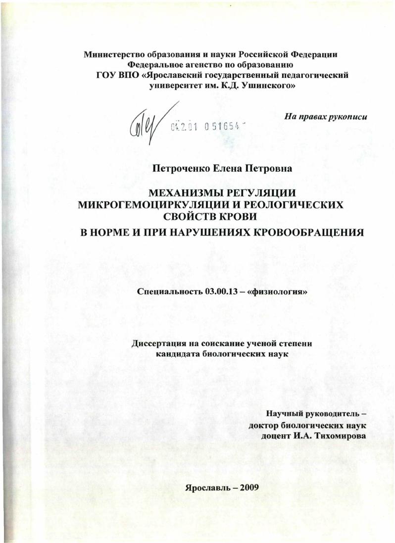 Механизмы регуляции микрогемоциркуляции и реологических свойств крови в норме и при нарушениях кровообращения